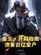 《杨青苏柔》重生：开局收走渣爹