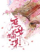 庶女嫡谋全文免费阅读 邵芸琅杨钺
