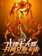 精品《斩神：代理七大罪，开局艾