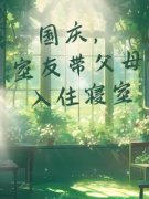 林娜娜何靖川婧雯完整版在线阅读