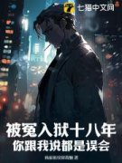《被冤入狱十八年，你跟我说都是