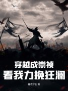 《穿越成崇祯，看我力挽狂澜》小说大结局免费试读 第2章 逃