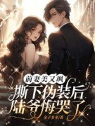 《唐诗陆彦辞》前妻美又飒，撕下