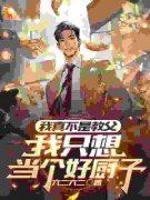 《我真不是教父，我只想当个好厨