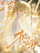 含金的铁锹，松动的墙角【快穿】小说全文精彩章节免费试读（姜昕江远桓）