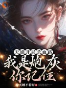 《余晚舟余晚晴》天崩开局杀血路，我是炮灰你记住大结局在线阅读 第5章