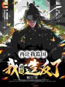 《再让我监国，我就要造反了》小