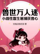 《兽世万人迷：小雌性靠生崽捕获