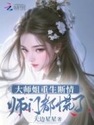 大师姐重生断情，师门都慌了黎霜