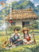 《重生年代，只想过平凡的悠闲人
