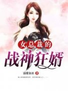 《女总裁的战神狂婿》小说大结局