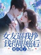 傅临州杨梦妍女友逼我挣钱得眼癌