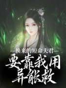 《换来的短命夫君，要靠我用异能
