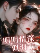 《明明情深似海》小说全文精彩章