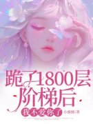 【爆款新书】跪了1800层阶梯后，我