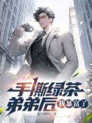 手撕绿茶弟弟后，我暴富了小说试