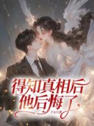 夏芝傅霆修小说 《得知真相后，他