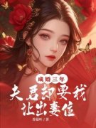 《秀娘容儿》小说章节目录精彩阅读 成婚三年，夫君却要我让出妻位小说阅读