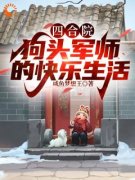《四合院：狗头军师的快乐生活》
