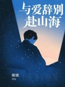 郎浩柳然嫣宋明辉与爱辞别赴山海