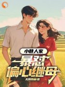 小巷人家：暴怼偏心继母全集免费