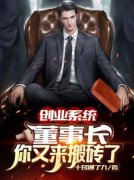 《创业系统：董事长，你又来搬砖
