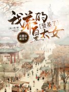 《古董店通古今，我养的皇太女登