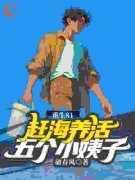 《李正阳林翠》重生81：赶海养活五