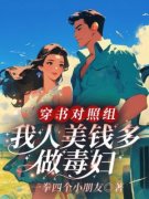 《周橙也穆云尧》小说章节目录在线阅读 穿书对照组，我人美钱多做毒妇小说