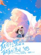 《叶姝叶谦之》在那个黑暗的夏季遇见了他章节目录免费阅读