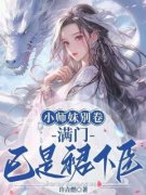 完整版《小师妹别卷，满门已是裙下臣》温季颜凌曦全文免费阅读