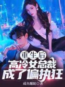 《重生后，高冷女总裁成了偏执狂》小说章节精彩阅读 周煜许昕然小说阅读