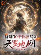 特殊案件管理局2天罗地网主角楚元