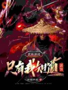 《武侠游戏：只有我知道剧情》林