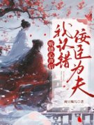 听错心声后，我错认佞臣为夫魏昭然穆楚云 听错心声后，我错认佞臣为夫在线