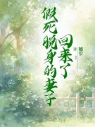 假死脱身的妻子回来了姜南裴逸飞全部章节目录