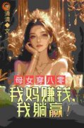 蓝夏蓝雯晴免费阅读 母女穿八零，我妈赚钱，我躺赢！的小说在线阅读