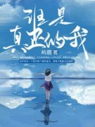 《何佳佳》小说完结版免费试读 谁是真正的我小说阅读