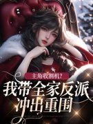 《倪衍伦倪奈奈》小说章节免费阅读 主角收割机？我带全家反派冲出重围小说