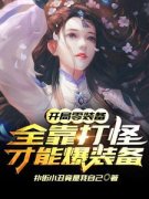 韩讯张益达全文免费阅读 开局零装备：全靠打怪才能爆装备小说大结局无弹窗