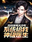 《我扮演鬼火少年，系统给我神级医生》小说章节列表在线阅读 陆野冉然然小