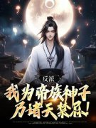 顾玄锦顾筱雅反派：我为帝族神子