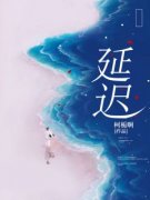 《迟延》夏葵云淮全文免费阅读