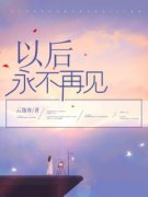 江清瑶何念琛完整全文阅读 以后永