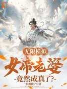陆尘柳如倩主角无限模拟：女帝老婆竟然成真了？小说精彩章节全文免费试读