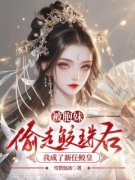 颜漫颜清主角被胞妹偷走鲛珠后，