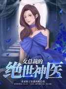 《女总裁的绝世神医》最新章节列
