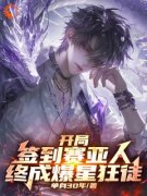 君麟夏芷月开局签到赛亚人，终成爆星狂徒小说免费试读