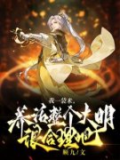 《我一袋米，养活整个大明！很合