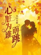 《心脏为谁而跳》小说章节目录精